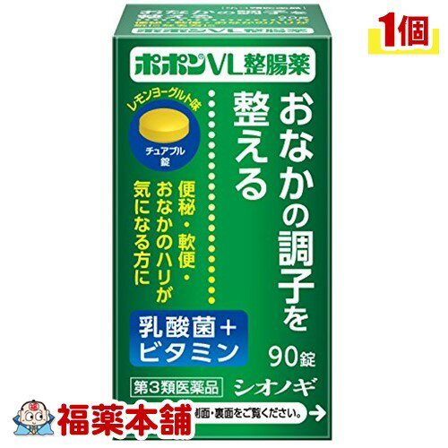 詳細情報商品詳細●3種類の乳酸菌と3種のビタミンを配合した整腸薬●ビフィズス菌やラクトミンなどの乳酸菌は、代表的な善玉菌で、悪玉菌の増殖をおさえて腸内環境を整えます。ポポンVL整腸薬は、ビフィズス菌と2種類のラクトミン(ガッセリ菌とアシドフィルス菌)を配合した整腸薬で、おなかの調子を整えます。また、水なしでのめるレモンヨーグルト味のチュアブル錠(ノンシュガー)で、カロリーは成人1回量(3錠)あたり約1.3kcaLです。服用しやすく、おなかのケアに適した整腸薬です。・便秘、整腸(便通を整える)、腹部膨満感、軟便用法 用量・次の量を食後に、かむか、口中で溶かしておのみください。成人(15才以上)・・・1回3錠、1日3回8才以上15才未満・・・1回2錠、1日3回5才以上8才未満・・・1回1錠、1日3回5才未満・・・服用させないこと※定められた用法・用量を厳守してください。※小児に服用させる場合には、保護者の指導監督のもとに服用させてください。成分・ポポンVL整腸薬は、黄色の錠剤で、9錠(成人1日量)中に次の成分を含有しています。ビフィズス菌・・・45mgガッセリ菌・・・22.5mgアシドフィルス菌・・・22.5mgリボフラビン(ビタミンB2)・・・9mgピリドキシン塩酸塩(ビタミンB6)・・・15mgアスコルビン酸(ビタミンC)・・・225mg添加物として：D-マンニトール、粉末還元麦芽糖水アメ、エリスリトール、スクラロース、アセスルファムカリウム、ヒドロキシプロピルセルロース、ショ糖脂肪酸エステル、香料、エタノール、エチルバニリン、グリセリン、バニリン、プロピレングリコールを含有しています。※本剤の服用により、尿が黄色くなることがありますが、これは本剤に含まれるビタミンB2が吸収利用され、その一部が尿中に排泄されるためで心配ありません。※本剤の服用により、尿および大便の検査値に影響をおよぼすことがありますので、これらの検査を受ける場合は、本剤を服用していることを医師にお知らせください。※錠剤により成分のリボフラビン(ビタミンB2)による赤い斑点がみられることがありますが、効果には変わりありません。注意事項★使用上の注意＜相談すること＞・次の人は服用前に医師、薬剤師または登録販売者にご相談ください。(1)医師の治療を受けている人・服用後、消化器に吐き気・嘔吐の症状があらわれた場合は副作用の可能性があるので、直ちに服用を中止し、製品の文書を持って医師、薬剤師または登録販売者にご相談ください。・服用後、下痢の症状があらわれることがあるので、このような症状の持続または増強が見られた場合には、服用を中止し、製品の文書を持って医師、薬剤師または登録販売者にご相談ください。・1ヵ月位服用しても症状がよくならない場合は服用を中止し、製品の文書を持って医師、薬剤師または登録販売者にご相談ください。★保管及び取扱い上の注意・直射日光の当らない湿気の少ない、涼しい所に密栓して保管してください。(ビンのフタの閉め方が不十分な場合、湿気などの影響で薬が変質することがありますので、服用のつどフタをよく閉めてください)・小児の手の届かない所に保管してください。・他の容器に入れ替えないでください。(誤用の原因になったり、品質が変化します)・ビンの中の詰め物は、輸送中の錠剤の破損を防ぐためのものですから、ご使用のはじめに必ず捨ててください。・ビンの中に乾燥剤が入っています。服用しないでください。・箱の「開封年月日」記入欄に、ビンを開封した日付を記入してください。・一度開封した後は、品質保持の点から、なるべく早めにご使用ください。・使用期限をすぎた製品は、服用しないでください。製造販売元シオノギヘルスケア広告文責株式会社福田薬局　薬剤師：福田晃 商品のお問合せ本剤について、何かお気付きの点がございましたら、福薬本舗(ふくやくほんぽ)又は下記までご連絡お願いします。●製造販売／販売会社シオノギヘルスケア541-0041 大阪市中央区北浜2丁目6番18号06-6209-6948受付時間：午前9:00−午後5:00 / (土・日・祝日・年末年始を除く) 救済制度のご相談●医薬品副作用救済制度独立行政法人医薬品医療機器総合機構〒100-0013 東京都千代田区霞が関3-3-2　新霞が関ビルフリーダイヤル 0120-149-931 受付時間：午前9:00−午後5:00 / (土・日・祝日・年末年始を除く)