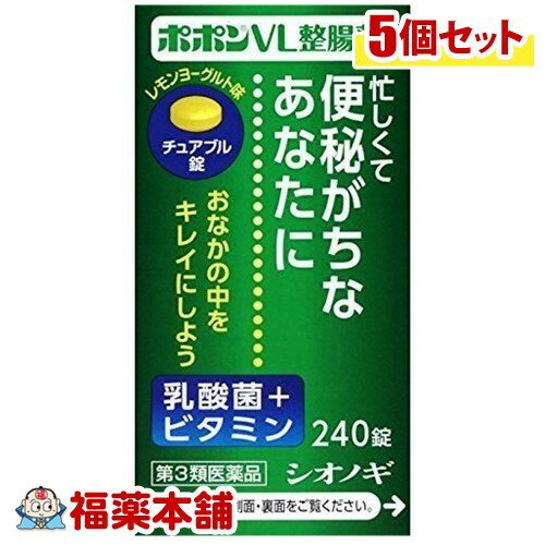 【第3類医薬品】ポポン VL整腸薬(240錠)×5個 [宅配便・送料無料]