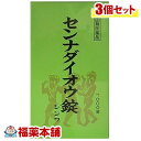 【第(2)類医薬品】センナダイオウ錠(1000錠)×3個 [宅配便・送料無料]