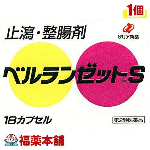 【第2類医薬品】ベルランゼットS(18カプセル) [ゆうパケット送料無料] 「YP30」