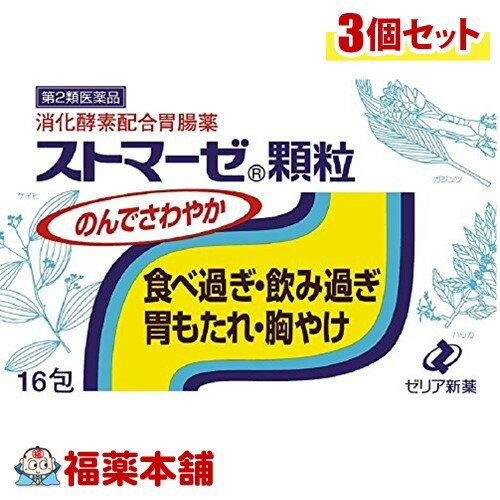 【第2類医薬品】ストマーゼ顆粒(16