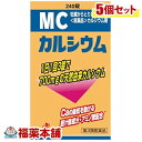 【第3類医薬品】MCカルシウム(240錠) ×5個 [宅配便・送料無料]