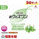 【第(2)類医薬品】新ウィズワン(84包)×5個 [宅配便・送料無料]