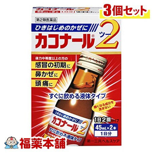 【第2類医薬品】カコナール2(45MLX2本入) ×3個 [宅配便・送料無料]