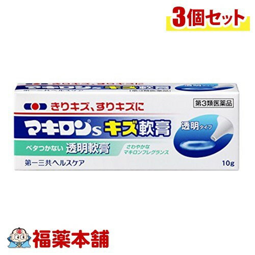 【第3類医薬品】マキロンs キズ軟膏(10g)×3個 [ゆうパケット送料無料] 「YP30」