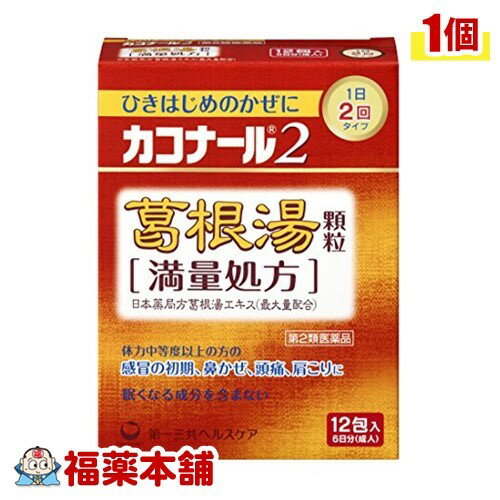 詳細情報商品詳細●ひきはじめのかぜに1日2回の服用でしっかり効く葛根湯製剤です。●朝・夕1日2回服用タイプなので飲み忘れが少なく、昼間持ち歩く必要がありません。●葛根湯製剤の中でも、日本薬局方葛根湯エキスを全量配合している満量処方です。●葛根湯製剤ですので眠くなる成分を含んでおりません。●本品はお湯に溶かして服用することもできます。●「満了処方」とは？日本薬局方葛根湯25g処方より得たエキスを全量(最大量)配合していることを意味します。製品情報効能 効果・体力中等度以上のものの次の諸症感冒の初期(汗をかいていないもの)、鼻かぜ、鼻炎、頭痛、肩こり、筋肉痛、手や肩の痛み用法 用量・次の量を朝夕、食前又は食間にそのまま水かお湯にて服用してください。またお湯に溶かしてよくかき混ぜた後、温服してください。(年齢・・・1回量：1日服用回数)成人(15歳以上)・・・1包：2回7歳以上15歳未満・・・2／3包：2回4歳以上7歳未満・・・1／2包：2回2歳以上4歳未満・・・1／3包：2回2歳未満・・・服用しないでください。※食間とは食事と食事の間で、前の食事から2〜3時間後のことです。★用法・用量に関連する注意(1)用法・用量を厳守してください。(2)2歳以上の幼小児に服用させる場合には、保護者の指導監督のもとに服用させてください。成分・本品は、淡褐色〜褐色の顆粒剤で、2包(1包3g)中に次の成分を含有しています。日局葛根湯エキス(乾燥)・・・5.56g下記の生薬の水製抽出エキス日局カッコン・・・8g日局ケイヒ・・・3g日局ショウキョウ・・・1g日局マオウ・・・4g日局シャクヤク・・・3g日局タイソウ・・・4g日局カンゾウ・・・2g添加物・・・D-マンニトール、アセスルファムカリウム、ヒドロキシプロピルセルロース、ステアリン酸Mg★成分・分量に関連する注意・本財は天然物(生薬)のエキスを用いていますので、顆粒の色が多少異なることがあります。注意事項★使用上の注意＜相談すること＞・次の人は服用前に医師、薬剤師又は登録販売者に相談して下さい。(1)医師の治療を受けている人(2)妊婦又は妊娠していると思われる人(3)体の虚弱な人(体力の衰えている人、体の弱い人)(4)胃腸の弱い人(5)発汗傾向の著しい人(6)高齢者(7)今までに薬などにより発疹・発赤、かゆみ等を起こしたことがある人(8)次の症状のある人むくみ、排尿困難(9)次の診断を受けた人高血圧、心臓病、腎臓病、甲状腺機能障害・服用後、次の症状が現れた場合は副作用の可能性がありますので、直ちに服用を中止し、この外箱を持って医師、薬剤師又は登録販売者に相談して下さい。(関係部位・・・症状)皮膚・・・発疹・発赤、かゆみ消化器・・・吐き気、食欲不振、胃部不快感・まれに下記の重篤な症状が起こることがあります。その場合は直ちに医師の診療を受けて下さい。症状の名称・・・症状偽アルドステロン症ミオパチー・・・手足のだるさ、しびれ、つっぱり感やこわばりに加えて、脱力感、筋肉痛があらわれ、徐々に強くなる。肝機能障害・・・発熱、かゆみ、発疹、黄疸(皮膚や白目が黄色くなる)、褐色尿、全身のだるさ、食欲不振等があらわれる。・1ヶ月位(感冒の初期、鼻かぜ、頭痛に服用する場合には5〜6回)服用しても症状がよくならない場合は服用を中止し、この外箱を持って医師、薬剤師又は登録販売者に相談して下さい。・長期連用する場合には、医師、薬剤師又は登録販売者に相談して下さい。★保管及び取扱い上の注意・直射日光の当たらない涼しい所に密栓して保管してください。・小児の手の届かないところに保管してください。・他の容器に入れ替えないでください。(誤用の原因になったり品質が変わります)・1包を分割した残りを服用する場合には、袋の口を折り返して保管し、2日以内に服用してください。・表示の使用期限を過ぎた製品は使用しないでください。(カコナールツー)商品区分 第二類医薬品製造販売元第一三共ヘルスケア広告文責株式会社福田薬局　薬剤師：福田晃 商品のお問合せ本剤について、何かお気付きの点がございましたら、福薬本舗(ふくやくほんぽ)又は下記までご連絡お願いします。●製造販売／販売会社第一三共ヘルスケア東京都中央区日本橋3-14-100120-337-336受付時間：午前9:00−午後5:00 / (土・日・祝日・年末年始を除く) 救済制度のご相談●医薬品副作用救済制度独立行政法人医薬品医療機器総合機構〒100-0013 東京都千代田区霞が関3-3-2　新霞が関ビルフリーダイヤル 0120-149-931 受付時間：午前9:00−午後5:00 / (土・日・祝日・年末年始を除く)