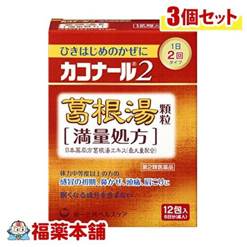 詳細情報商品詳細●ひきはじめのかぜに1日2回の服用でしっかり効く葛根湯製剤です。●朝・夕1日2回服用タイプなので飲み忘れが少なく、昼間持ち歩く必要がありません。●葛根湯製剤の中でも、日本薬局方葛根湯エキスを全量配合している満量処方です。●葛根湯製剤ですので眠くなる成分を含んでおりません。●本品はお湯に溶かして服用することもできます。●「満了処方」とは？日本薬局方葛根湯25g処方より得たエキスを全量(最大量)配合していることを意味します。製品情報効能 効果・体力中等度以上のものの次の諸症感冒の初期(汗をかいていないもの)、鼻かぜ、鼻炎、頭痛、肩こり、筋肉痛、手や肩の痛み用法 用量・次の量を朝夕、食前又は食間にそのまま水かお湯にて服用してください。またお湯に溶かしてよくかき混ぜた後、温服してください。(年齢・・・1回量：1日服用回数)成人(15歳以上)・・・1包：2回7歳以上15歳未満・・・2／3包：2回4歳以上7歳未満・・・1／2包：2回2歳以上4歳未満・・・1／3包：2回2歳未満・・・服用しないでください。※食間とは食事と食事の間で、前の食事から2〜3時間後のことです。★用法・用量に関連する注意(1)用法・用量を厳守してください。(2)2歳以上の幼小児に服用させる場合には、保護者の指導監督のもとに服用させてください。成分・本品は、淡褐色〜褐色の顆粒剤で、2包(1包3g)中に次の成分を含有しています。日局葛根湯エキス(乾燥)・・・5.56g下記の生薬の水製抽出エキス日局カッコン・・・8g日局ケイヒ・・・3g日局ショウキョウ・・・1g日局マオウ・・・4g日局シャクヤク・・・3g日局タイソウ・・・4g日局カンゾウ・・・2g添加物・・・D-マンニトール、アセスルファムカリウム、ヒドロキシプロピルセルロース、ステアリン酸Mg★成分・分量に関連する注意・本財は天然物(生薬)のエキスを用いていますので、顆粒の色が多少異なることがあります。注意事項★使用上の注意＜相談すること＞・次の人は服用前に医師、薬剤師又は登録販売者に相談して下さい。(1)医師の治療を受けている人(2)妊婦又は妊娠していると思われる人(3)体の虚弱な人(体力の衰えている人、体の弱い人)(4)胃腸の弱い人(5)発汗傾向の著しい人(6)高齢者(7)今までに薬などにより発疹・発赤、かゆみ等を起こしたことがある人(8)次の症状のある人むくみ、排尿困難(9)次の診断を受けた人高血圧、心臓病、腎臓病、甲状腺機能障害・服用後、次の症状が現れた場合は副作用の可能性がありますので、直ちに服用を中止し、この外箱を持って医師、薬剤師又は登録販売者に相談して下さい。(関係部位・・・症状)皮膚・・・発疹・発赤、かゆみ消化器・・・吐き気、食欲不振、胃部不快感・まれに下記の重篤な症状が起こることがあります。その場合は直ちに医師の診療を受けて下さい。症状の名称・・・症状偽アルドステロン症ミオパチー・・・手足のだるさ、しびれ、つっぱり感やこわばりに加えて、脱力感、筋肉痛があらわれ、徐々に強くなる。肝機能障害・・・発熱、かゆみ、発疹、黄疸(皮膚や白目が黄色くなる)、褐色尿、全身のだるさ、食欲不振等があらわれる。・1ヶ月位(感冒の初期、鼻かぜ、頭痛に服用する場合には5〜6回)服用しても症状がよくならない場合は服用を中止し、この外箱を持って医師、薬剤師又は登録販売者に相談して下さい。・長期連用する場合には、医師、薬剤師又は登録販売者に相談して下さい。★保管及び取扱い上の注意・直射日光の当たらない涼しい所に密栓して保管してください。・小児の手の届かないところに保管してください。・他の容器に入れ替えないでください。(誤用の原因になったり品質が変わります)・1包を分割した残りを服用する場合には、袋の口を折り返して保管し、2日以内に服用してください。・表示の使用期限を過ぎた製品は使用しないでください。(カコナールツー)商品区分 第二類医薬品製造販売元第一三共ヘルスケア広告文責株式会社福田薬局　薬剤師：福田晃 商品のお問合せ本剤について、何かお気付きの点がございましたら、福薬本舗(ふくやくほんぽ)又は下記までご連絡お願いします。●製造販売／販売会社第一三共ヘルスケア東京都中央区日本橋3-14-100120-337-336受付時間：午前9:00−午後5:00 / (土・日・祝日・年末年始を除く) 救済制度のご相談●医薬品副作用救済制度独立行政法人医薬品医療機器総合機構〒100-0013 東京都千代田区霞が関3-3-2　新霞が関ビルフリーダイヤル 0120-149-931 受付時間：午前9:00−午後5:00 / (土・日・祝日・年末年始を除く)