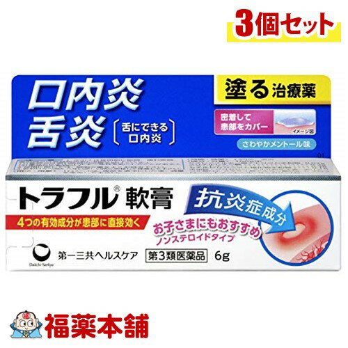 詳細情報商品詳細●トラフル軟膏は、抗炎症成分、組織修復成分、殺菌成分をトリプル配合。患部に直接作用して炎症や痛み、はれをしずめ、口内炎・舌炎を治すお薬です。●炎症をおさえ、痛み・はれをしずめる抗炎症成分「アズレンスルホン酸ナトリウム水和物」と「グリチルレチン酸」を配合●傷ついた口内の粘膜修復を助ける組織修復成分「アラントイン」を配合●患部を清潔な環境にする殺菌成分「セチルピリジニウム塩化物水和物」を配合●患部にしっかり付着する軟膏タイプ。有効成分が浸透して、すぐれた効き目を発揮します。・口内炎、舌炎用法 用量・1日2〜4回、患部を清浄にした後、適量を塗布して下さい。★用法・用量に関連する注意・用法・用量を厳守して下さい。・小児に使用させる場合には、保護者の指導監督のもとに使用させて下さい。・口腔用にのみ使用して下さい。使用方法(1)本剤を使用する前に、口をすすいできれいにして下さい。(2)本剤を、患部におおいかぶせるように塗布して下さい。(3)塗布した後は、なるべく患部をさわらないようにして下さい。成分(100g中)アズレンスルホン酸ナトリウム水和物・・・0.02gグリチルレチン酸・・・0.3gアラントイン・・・0.3gセチルピリジニウム塩化物水和物・・・0.1g添加物・・・グリセリン、ゲル化炭化水素、ポリアクリル酸Na、メタケイ酸アルミン酸Mg、ヒプロメロース、L-メントール、サッカリンNa注意事項★使用上の注意＜相談すること＞・次の人は使用前に医師、歯科医師、薬剤師又は登録販売者に相談して下さい。(1)医師又は歯科医師の治療を受けている人(2)薬などによりアレルギー症状を起こしたことがある人(3)患部が広範囲の人・使用後、次の症状があらわれた場合は副作用の可能性がありますので、直ちに使用を中止し、製品の文書を持って医師、歯科医師、薬剤師又は登録販売者に相談して下さい。(関係部位・・・症状)口・・・刺激感皮膚・・・発疹・発赤、かゆみ・5〜6日間使用しても症状がよくならない場合は使用を中止し、製品の文書を持って医師、歯科医師、薬剤師又は登録販売者に相談して下さい。★保管及び取扱い上の注意・直射日光の当たらない涼しい所に密栓して保管して下さい。・小児の手の届かない所に保管して下さい。・他の容器に入れ替えないで下さい。(誤用の原因になったり品質が変わります)・表示の使用期限を過ぎた製品は使用しないで下さい。製造販売元第一三共ヘルスケア広告文責株式会社福田薬局　薬剤師：福田晃 商品のお問合せ本剤について、何かお気付きの点がございましたら、福薬本舗(ふくやくほんぽ)又は下記までご連絡お願いします。●製造販売／販売会社第一三共ヘルスケア東京都中央区日本橋3-14-100120-337-336受付時間：午前9:00−午後5:00 / (土・日・祝日・年末年始を除く) 救済制度のご相談●医薬品副作用救済制度独立行政法人医薬品医療機器総合機構〒100-0013 東京都千代田区霞が関3-3-2　新霞が関ビルフリーダイヤル 0120-149-931 受付時間：午前9:00−午後5:00 / (土・日・祝日・年末年始を除く)