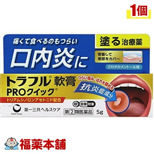 【第(2)類医薬品】☆トラフル軟膏 PROクイック(5g) [ゆうパケット送料無料] 「YP30」