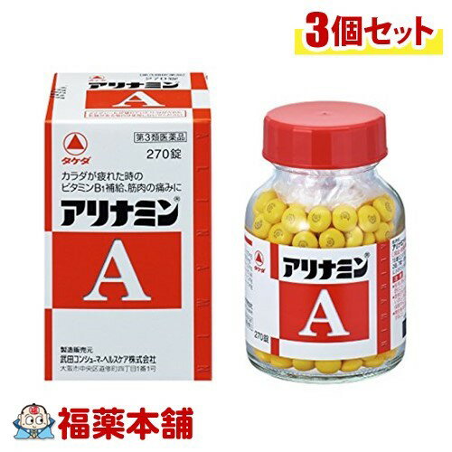 【第3類医薬品】アリナミンA(270錠入) ×3個 [宅配便・送料無料]