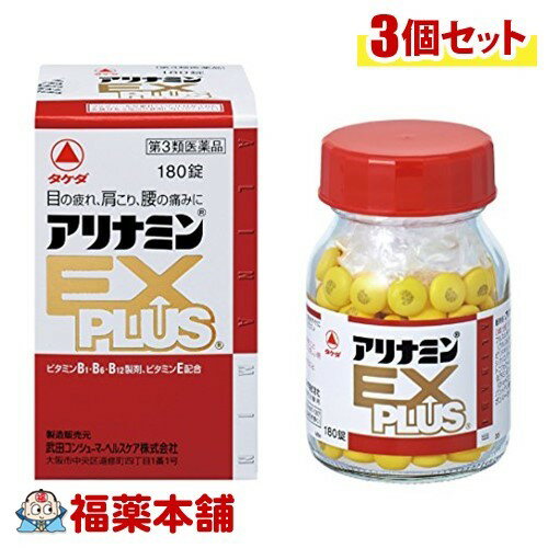 【第3類医薬品】アリナミンEXプラス(180錠入) ×3個 [宅配便・送料無料]