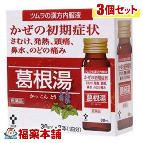 【第2類医薬品】ツムラ漢方内服液 葛根湯(かっこんとう)(30mlx3本入) ×3個 [宅配便・送料無料]