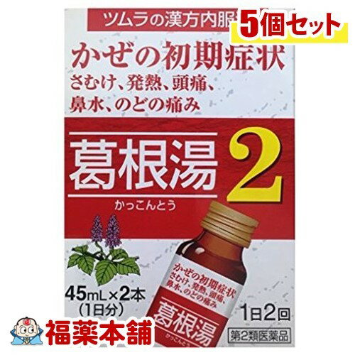 【第2類医薬品】ツムラ漢方薬 葛根湯 カッコントウ 液2(45MLX2本入) ×5個 [宅配便・送料無料]