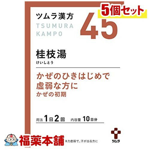 【第2類医薬品】ツムラ漢方 桂枝湯(けいしとう)エキス顆粒 (20包) ×5個 [宅配便・送料無料]