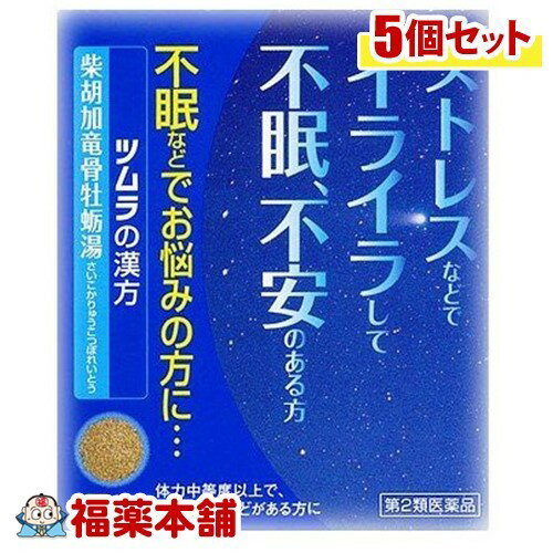 【第2類医薬品】ツムラ漢方薬 柴胡加竜骨牡蛎湯(さいこかりゅうこつぼれいとう)エキス顆粒 (12包)×5個 [ゆうパケット送料無料]