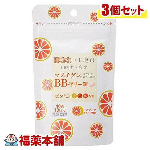 【第3類医薬品】マスチゲンBBゼリー錠(40錠) ×3個 [ゆうパケット送料無料]