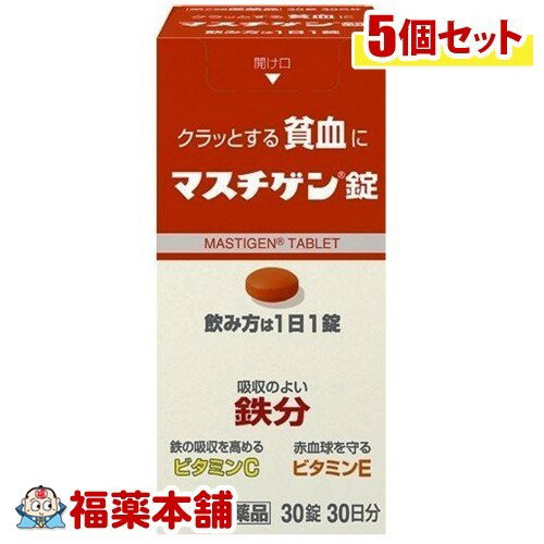 【第2類医薬品】マスチゲン錠(30錠)×5個 [宅配便・送料無料]