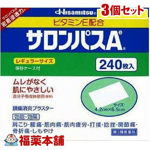 【第3類医薬品】サロンパスA ビタミンE配合(240枚入)×3個 [宅配便・送料無料]