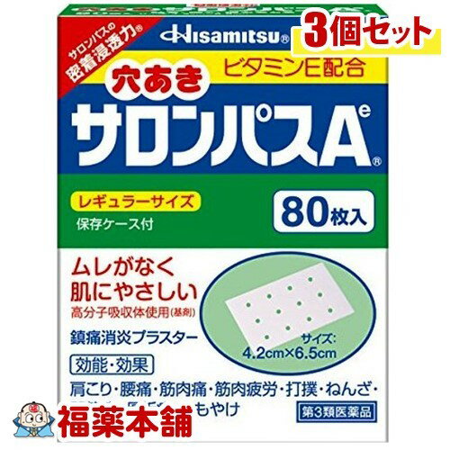 【第3類医薬品】穴あきサロンパスA ビタミンE配合(80枚入)×3個 [宅配便・送料無料]