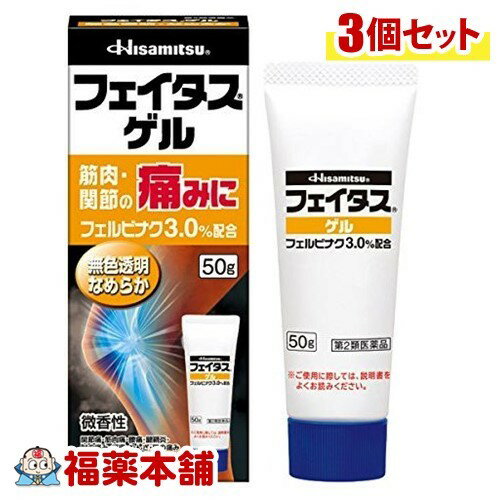 【第2類医薬品】☆フェイタスゲル(50g)×3個 [宅配便・送料無料]