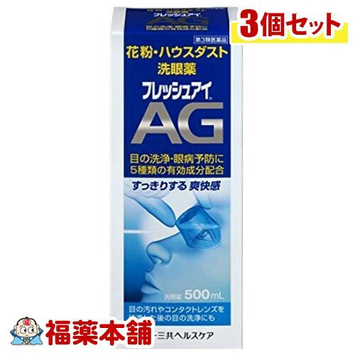 【第3類医薬品】フレッシュアイAG(500ML)×3個 [宅配便・送料無料]