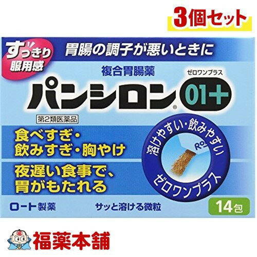 【第2類医薬品】パンシロン01プラス(14包)×3個 [ゆうパケット送料無料] 「YP30」