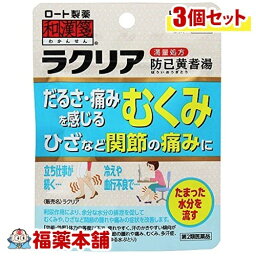 【第2類医薬品】和漢箋 ラクリア(36錠)×3個 [ゆうパケット・送料無料] 「YP10」