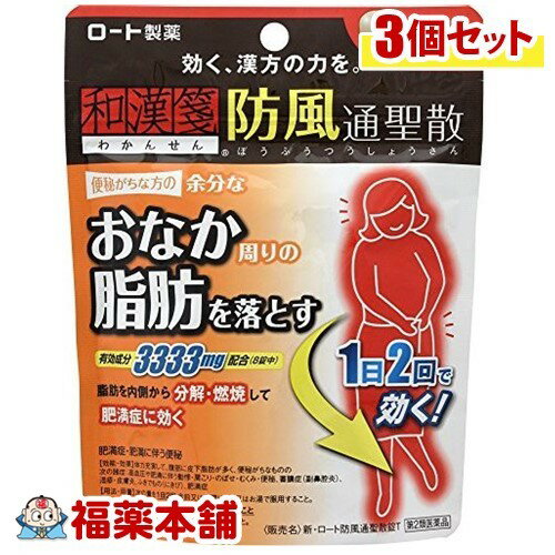 詳細情報商品詳細●肥満を解消するためには、余分な脂肪を溜めずにしっかり落すことが大切です。防風通聖散は18種の生薬を組み合わせた漢方薬で、脂肪を分解・燃焼する働きがあり、おなか周りの脂肪など肥満症の改善に効果があります。便秘などにも効果的です。●「新・ロート防風通聖散錠T」はその力を十分に引き出すため、使用する生薬の量や、成分の抽出にもこだわりました。●1日2回の服用です。製品情報効能 効果・体力充実して、腹部に皮下脂肪が多く、便秘がちなものの次の諸症：高血圧や肥満に伴う動悸・肩こり・のぼせ・むくみ・便秘、蓄膿症(副鼻腔炎)、湿疹・皮膚炎、ふきでもの(にきび)、肥満症用法 用量・次の量を1日2回食前又は食間に、水又はお湯で服用してください。成人(15才以上)・・・1回4錠15才未満・・・服用しないこと★用法・用量に関連する注意・用法・用量を厳守すること。※食間とは、食後2〜3時間後をさします。成分(8錠中)防風通聖散エキスEX・・・3333mg(キキョウ1.33g、ビャクジュツ1.33g、カンゾウ1.33g、オウゴン1.33g、セッコウ1.33g、ダイオウ1.0g、トウキ0.8g、シャクヤク0.8g、センキュウ0.8g、サンシシ0.8g、レンギョウ0.8g、ハッカ0.8g、ケイガイ0.8g、ボウフウ0.8g、マオウ0.8g、ショウキョウ0.27g、カッセキ2.0g、ボウショウ1.0gより抽出)添加物：メタケイ酸アルミン酸Mg、バレイショデンプン、CMC-Ca、ステアリン酸Mg※本剤は天然物(生薬)のエキスを用いているため、錠剤の色が多少異なることがある。注意事項★使用上の注意＜してはいけないこと＞・本剤を服用している間は、他の瀉下薬(下剤)を服用しないこと・授乳中の人は本剤を服用しないか、本剤を服用する場合は授乳を避けること＜相談すること＞・次の人は服用前に医師、薬剤師又は登録販売者に相談すること(1)医師の治療を受けている人(2)妊婦又は妊娠していると思われる人(3)体の虚弱な人(体力の衰えている人、体の弱い人)(4)胃腸が弱く下痢しやすい人(5)発汗傾向の著しい人(6)高齢者(7)今までに薬などにより発疹・発赤、かゆみ等を起こしたことがある人(8)むくみ、排尿困難の症状のある人(9)高血圧、心臓病、腎臓病、甲状腺機能障害の診断を受けた人・服用後、次の症状があらわれた場合は副作用の可能性があるので、直ちに服用を中止し、製品の外箱を持って医師、薬剤師又は登録販売者に相談すること皮ふ・・・発疹・発赤、かゆみ消化器・・・吐き気・嘔吐、食欲不振、胃部不快感、腹部膨満、はげしい腹痛を伴う下痢、腹痛精神神経系・・・めまいその他・・・発汗、動悸、むくみ、頭痛※まれに下記の重篤な症状が起こることがある。その場合は直ちに医師の診療を受けること間質性肺炎・・・階段を上ったり、少し無理をしたりすると息切れがする・息苦しくなる、空せき、発熱等がみられ、これらが急にあらわれたり、持続したりする偽アルドステロン症、ミオパチー・・・手足のだるさ、しびれ、つっぱり感やこわばりに加えて、脱力感、筋肉痛があらわれ、徐々に強くなる肝機能障害・・・発熱、かゆみ、発疹、黄疸(皮ふや白目が黄色くなる)、褐色尿、全身のだるさ、食欲不振等があらわれる・服用後、下痢、便秘の症状があらわれることがあるので、このような症状の持続又は増強がみられた場合には、服用を中止し、製品の外箱を持って医師、薬剤師又は登録販売者に相談すること・1ヵ月位(便秘に服用する場合には1週間位)服用しても症状がよくならない場合は服用を中止し、製品の外箱を持って医師、薬剤師又は登録販売者に相談すること・長期連用する場合には、医師、薬剤師又は登録販売者に相談すること★保管及び取扱い上の注意・直射日光の当たらない湿気の少ない涼しいところに密栓して保管すること・小児の手の届かないところに保管すること・他の容器に入れ替えないこと(誤用の原因になったり品質が変わる)・湿気により、変色など品質に影響を与える場合があるので、ぬれた手で触れないこと・使用期限を過ぎた製品は、服用しないこと。なお、使用期限内であっても一度開封した後はなるべく早く使用すること(ロート和漢箋 和漢せん ぼうふうつうしょうさん)商品区分 第二類医薬品製造販売元ロート製薬広告文責株式会社福田薬局　薬剤師：福田晃 商品のお問合せ本剤について、何かお気付きの点がございましたら、福薬本舗(ふくやくほんぽ)又は下記までご連絡お願いします。●製造販売／販売会社ロート製薬544-8666 大阪市生野区巽西1-8-106-6758-1230受付時間：午前9:00−午後5:00 / (土・日・祝日・年末年始を除く) 救済制度のご相談●医薬品副作用救済制度独立行政法人医薬品医療機器総合機構〒100-0013 東京都千代田区霞が関3-3-2　新霞が関ビルフリーダイヤル 0120-149-931 受付時間：午前9:00−午後5:00 / (土・日・祝日・年末年始を除く)