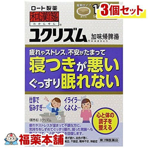 【第2類医薬品】和漢箋 ユクリズム(168錠)×3個 [宅配便・送料無料]