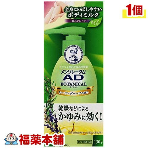 【第2類医薬品】メンソレータム AD ボタニカル乳液(130g) [宅配便・送料無料]