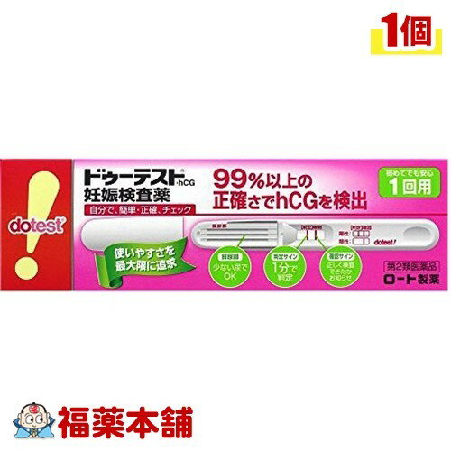 詳細情報商品詳細●99％以上の正確さでhCGを検出。自分で簡単・正確にチェックできる妊娠検査薬です。●妊娠の早期発見の重要性妊娠初期は胎児の脳や心臓などの諸器官が形成されるとても重要な時期であり、胎児が外からの影響を受けやすい時期でもあります。したがって、妊娠しているかどうかをできるだけ早く知り、栄養摂取や薬の使用に十分気をつけるとともに、飲酒、喫煙、風疹などの感染症や放射線照射などを避けることが、胎児の健全な発育と母体の健康のためにとても大切なのです。●(妊娠がわかるしくみ(検査の原理))妊娠すると、hCGと呼ばれるヒト絨毛性性腺刺激ホルモンが体内でつくられ、尿中に排泄されるようになります。ドゥーテスト・hCGは金コロイドクロマト免疫測定法によって、この尿中のhCGを検出する妊娠検査用キットです。この検査薬は妊娠しているかどうかを補助的に検査するものであり、妊娠の確定診断を行うものではありません。●認証番号：20600APZ00830000製品情報使用方法・検査ができる時期生理予定日のおおむね1週間後から検査できます。また、朝、昼、夜、どの時間帯の尿でも検査できます。使用目的・尿中のヒト絨毛性性腺刺激ホルモン(hCG)の検出(妊娠の検査)検査の手順・個包装を検査直前に開封し、テストスティックを取り出してください。(1)キャップを後ろにつける。(2)尿を約2秒かける(5秒以上かけないでください)。※紙コップ等を使用する場合は乾いた清潔なものを用い、採尿部全体が浸るように2秒以上つけてください。5秒以上はつけないでください。(3)キャップをして、平らな所に置いて約1分待つ。※10分を過ぎての判定は避けてください。成分(テストスティック1本中)抗hCG抗体(ウサギ)液・・・1μL金コロイド標識抗hCG・モノクローナル抗体(マウス)液・・・33μL規格概要検出感度・・・50IU／L注意事項★使用上の注意(してはいけないこと)・検査結果から、自分で妊娠の確定診断をしないでください。・判定が陽性であれば妊娠している可能性がありますが、正常な妊娠かどうかまで判別できませんので、できるだけ早く医師の診断を受けてください。・妊娠の確定診断とは、医師が問診や超音波検査などの結果から総合的に妊娠の成立を診断することです。(相談すること)・不妊治療をうけている人は使用前に医師にご相談ください。・判定が陰性であっても、その後生理が始まらない場合には、再検査をするか、または医師にご相談ください。(検査時期に関連する注意)(1)生理周期が順調な場合生理予定日のおおむね1週間後から検査ができます。しかし妊娠の初期では、人によってはまれにhCGがごく少ないこともあり、陰性や不明瞭な結果を示すことがあります。このような結果がでてから、およそ1週間たってまだ生理が始まらない場合には、再検査をするか、または医師にご相談ください。(2)生理周期が不規則な場合前回の周期を基準にして予定日を求め、おおむねその1週間後に検査してください。結果が陰性でもその後生理が始まらない場合には、再検査をするか、または医師にご相談ください。(その他の注意*)・使用後のテストスティックは、プラスチックゴミとして各自治体の廃棄方法に従い廃棄してください。★採尿に関する注意・にごりのひどい尿や異物が混じった尿は、使用しないでください。★検査手順に関する注意・操作は定められた手順に従って正しく行ってください。・採尿後は、速やかに検査を行ってください。尿を長く放置すると検査結果が変わってくることがあります。★判定に関する注意・妊娠以外にも、次のような場合、結果が陽性となることがあります。(1)閉経期の場合(2)hCG産生腫瘍の場合(絨毛上皮腫など)(3)性腺刺激ホルモン剤などの投与を受けている場合・予定した生理がないときでも、次のような場合、結果が陰性となることがあります。(1)生理の周期が不規則な場合(2)使用者の思い違いにより日数計算を間違えた場合(3)妊娠の初期で尿中hCG量が充分でない場合(4)異常妊娠の場合(子宮外妊娠など)(5)胎児異常の場合(胎内死亡、けい留流産など)(6)胞状奇胎などにより大量のhCGが分泌された場合など★保管及び取扱い上の注意・小児の手の届かないところに保管してください。・直射日光を避け、なるべく湿気の少ない涼しいところに保管してください。・使用直前までテストスティックの袋は開封しないでください。・使用期限の過ぎたものは使用しないでください。★保管方法・有効期間・室温保管・22ヶ月(使用期限は外箱およびテストスティックの袋に記載)(ドゥーテストhCG dotest・hCG dotest hCG Doテスト ドゥテスト)商品区分 第二類医薬品製造販売元ロート製薬広告文責株式会社福田薬局　薬剤師：福田晃 商品のお問合せ本剤について、何かお気付きの点がございましたら、福薬本舗(ふくやくほんぽ)又は下記までご連絡お願いします。●製造販売／販売会社ロート製薬544-8666 大阪市生野区巽西1-8-106-6758-1230受付時間：午前9:00−午後5:00 / (土・日・祝日・年末年始を除く) 救済制度のご相談●医薬品副作用救済制度独立行政法人医薬品医療機器総合機構〒100-0013 東京都千代田区霞が関3-3-2　新霞が関ビルフリーダイヤル 0120-149-931 受付時間：午前9:00−午後5:00 / (土・日・祝日・年末年始を除く)