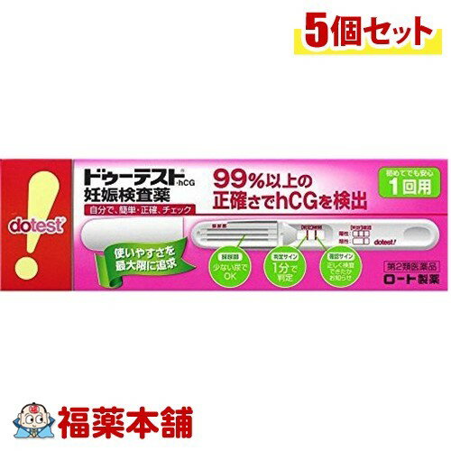 詳細情報商品詳細●99％以上の正確さでhCGを検出。自分で簡単・正確にチェックできる妊娠検査薬です。●妊娠の早期発見の重要性妊娠初期は胎児の脳や心臓などの諸器官が形成されるとても重要な時期であり、胎児が外からの影響を受けやすい時期でもあります。したがって、妊娠しているかどうかをできるだけ早く知り、栄養摂取や薬の使用に十分気をつけるとともに、飲酒、喫煙、風疹などの感染症や放射線照射などを避けることが、胎児の健全な発育と母体の健康のためにとても大切なのです。●(妊娠がわかるしくみ(検査の原理))妊娠すると、hCGと呼ばれるヒト絨毛性性腺刺激ホルモンが体内でつくられ、尿中に排泄されるようになります。ドゥーテスト・hCGは金コロイドクロマト免疫測定法によって、この尿中のhCGを検出する妊娠検査用キットです。この検査薬は妊娠しているかどうかを補助的に検査するものであり、妊娠の確定診断を行うものではありません。●認証番号：20600APZ00830000製品情報使用方法・検査ができる時期生理予定日のおおむね1週間後から検査できます。また、朝、昼、夜、どの時間帯の尿でも検査できます。使用目的・尿中のヒト絨毛性性腺刺激ホルモン(hCG)の検出(妊娠の検査)検査の手順・個包装を検査直前に開封し、テストスティックを取り出してください。(1)キャップを後ろにつける。(2)尿を約2秒かける(5秒以上かけないでください)。※紙コップ等を使用する場合は乾いた清潔なものを用い、採尿部全体が浸るように2秒以上つけてください。5秒以上はつけないでください。(3)キャップをして、平らな所に置いて約1分待つ。※10分を過ぎての判定は避けてください。成分(テストスティック1本中)抗hCG抗体(ウサギ)液・・・1μL金コロイド標識抗hCG・モノクローナル抗体(マウス)液・・・33μL規格概要検出感度・・・50IU／L注意事項★使用上の注意(してはいけないこと)・検査結果から、自分で妊娠の確定診断をしないでください。・判定が陽性であれば妊娠している可能性がありますが、正常な妊娠かどうかまで判別できませんので、できるだけ早く医師の診断を受けてください。・妊娠の確定診断とは、医師が問診や超音波検査などの結果から総合的に妊娠の成立を診断することです。(相談すること)・不妊治療をうけている人は使用前に医師にご相談ください。・判定が陰性であっても、その後生理が始まらない場合には、再検査をするか、または医師にご相談ください。(検査時期に関連する注意)(1)生理周期が順調な場合生理予定日のおおむね1週間後から検査ができます。しかし妊娠の初期では、人によってはまれにhCGがごく少ないこともあり、陰性や不明瞭な結果を示すことがあります。このような結果がでてから、およそ1週間たってまだ生理が始まらない場合には、再検査をするか、または医師にご相談ください。(2)生理周期が不規則な場合前回の周期を基準にして予定日を求め、おおむねその1週間後に検査してください。結果が陰性でもその後生理が始まらない場合には、再検査をするか、または医師にご相談ください。(その他の注意*)・使用後のテストスティックは、プラスチックゴミとして各自治体の廃棄方法に従い廃棄してください。★採尿に関する注意・にごりのひどい尿や異物が混じった尿は、使用しないでください。★検査手順に関する注意・操作は定められた手順に従って正しく行ってください。・採尿後は、速やかに検査を行ってください。尿を長く放置すると検査結果が変わってくることがあります。★判定に関する注意・妊娠以外にも、次のような場合、結果が陽性となることがあります。(1)閉経期の場合(2)hCG産生腫瘍の場合(絨毛上皮腫など)(3)性腺刺激ホルモン剤などの投与を受けている場合・予定した生理がないときでも、次のような場合、結果が陰性となることがあります。(1)生理の周期が不規則な場合(2)使用者の思い違いにより日数計算を間違えた場合(3)妊娠の初期で尿中hCG量が充分でない場合(4)異常妊娠の場合(子宮外妊娠など)(5)胎児異常の場合(胎内死亡、けい留流産など)(6)胞状奇胎などにより大量のhCGが分泌された場合など★保管及び取扱い上の注意・小児の手の届かないところに保管してください。・直射日光を避け、なるべく湿気の少ない涼しいところに保管してください。・使用直前までテストスティックの袋は開封しないでください。・使用期限の過ぎたものは使用しないでください。★保管方法・有効期間・室温保管・22ヶ月(使用期限は外箱およびテストスティックの袋に記載)(ドゥーテストhCG dotest・hCG dotest hCG Doテスト ドゥテスト)商品区分 第二類医薬品製造販売元ロート製薬広告文責株式会社福田薬局　薬剤師：福田晃 商品のお問合せ本剤について、何かお気付きの点がございましたら、福薬本舗(ふくやくほんぽ)又は下記までご連絡お願いします。●製造販売／販売会社ロート製薬544-8666 大阪市生野区巽西1-8-106-6758-1230受付時間：午前9:00−午後5:00 / (土・日・祝日・年末年始を除く) 救済制度のご相談●医薬品副作用救済制度独立行政法人医薬品医療機器総合機構〒100-0013 東京都千代田区霞が関3-3-2　新霞が関ビルフリーダイヤル 0120-149-931 受付時間：午前9:00−午後5:00 / (土・日・祝日・年末年始を除く)