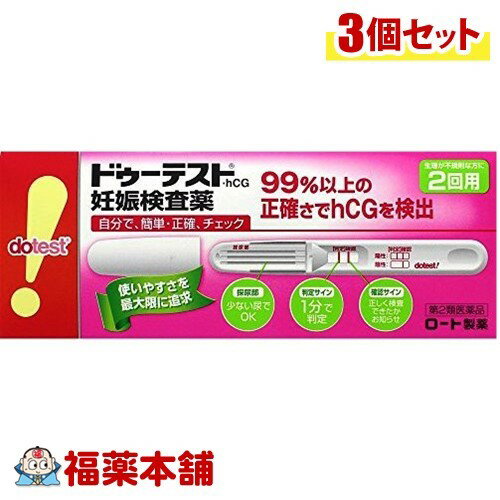 詳細情報商品詳細●99％以上の正確さでhCGを検出。自分で簡単・正確にチェックできる妊娠検査薬です。●妊娠の早期発見の重要性妊娠初期は胎児の脳や心臓などの諸器官が形成されるとても重要な時期であり、胎児が外からの影響を受けやすい時期でもあります。したがって、妊娠しているかどうかをできるだけ早く知り、栄養摂取や薬の使用に十分気をつけるとともに、飲酒、喫煙、風疹などの感染症や放射線照射などを避けることが、胎児の健全な発育と母体の健康のためにとても大切なのです。●(妊娠がわかるしくみ(検査の原理))妊娠すると、hCGと呼ばれるヒト絨毛性性腺刺激ホルモンが体内でつくられ、尿中に排泄されるようになります。ドゥーテスト・hCGは金コロイドクロマト免疫測定法によって、この尿中のhCGを検出する妊娠検査用キットです。この検査薬は妊娠しているかどうかを補助的に検査するものであり、妊娠の確定診断を行うものではありません。●認証番号：20600APZ00830000製品情報使用方法・検査ができる時期生理予定日のおおむね1週間後から検査できます。また、朝、昼、夜、どの時間帯の尿でも検査できます。使用目的・尿中のヒト絨毛性性腺刺激ホルモン(hCG)の検出(妊娠の検査)検査の手順・個包装を検査直前に開封し、テストスティックを取り出してください。(1)キャップを後ろにつける。(2)尿を約2秒かける(5秒以上かけないでください)。※紙コップ等を使用する場合は乾いた清潔なものを用い、採尿部全体が浸るように2秒以上つけてください。5秒以上はつけないでください。(3)キャップをして、平らな所に置いて約1分待つ。※10分を過ぎての判定は避けてください。成分(テストスティック1本中)抗hCG抗体(ウサギ)液・・・1μL金コロイド標識抗hCG・モノクローナル抗体(マウス)液・・・33μL規格概要検出感度・・・50IU／L注意事項★使用上の注意(してはいけないこと)・検査結果から、自分で妊娠の確定診断をしないでください。・判定が陽性であれば妊娠している可能性がありますが、正常な妊娠かどうかまで判別できませんので、できるだけ早く医師の診断を受けてください。・妊娠の確定診断とは、医師が問診や超音波検査などの結果から総合的に妊娠の成立を診断することです。(相談すること)・不妊治療をうけている人は使用前に医師にご相談ください。・判定が陰性であっても、その後生理が始まらない場合には、再検査をするか、または医師にご相談ください。(検査時期に関連する注意)(1)生理周期が順調な場合生理予定日のおおむね1週間後から検査ができます。しかし妊娠の初期では、人によってはまれにhCGがごく少ないこともあり、陰性や不明瞭な結果を示すことがあります。このような結果がでてから、およそ1週間たってまだ生理が始まらない場合には、再検査をするか、または医師にご相談ください。(2)生理周期が不規則な場合前回の周期を基準にして予定日を求め、おおむねその1週間後に検査してください。結果が陰性でもその後生理が始まらない場合には、再検査をするか、または医師にご相談ください。(その他の注意*)・使用後のテストスティックは、プラスチックゴミとして各自治体の廃棄方法に従い廃棄してください。★採尿に関する注意・にごりのひどい尿や異物が混じった尿は、使用しないでください。★検査手順に関する注意・操作は定められた手順に従って正しく行ってください。・採尿後は、速やかに検査を行ってください。尿を長く放置すると検査結果が変わってくることがあります。★判定に関する注意・妊娠以外にも、次のような場合、結果が陽性となることがあります。(1)閉経期の場合(2)hCG産生腫瘍の場合(絨毛上皮腫など)(3)性腺刺激ホルモン剤などの投与を受けている場合・予定した生理がないときでも、次のような場合、結果が陰性となることがあります。(1)生理の周期が不規則な場合(2)使用者の思い違いにより日数計算を間違えた場合(3)妊娠の初期で尿中hCG量が充分でない場合(4)異常妊娠の場合(子宮外妊娠など)(5)胎児異常の場合(胎内死亡、けい留流産など)(6)胞状奇胎などにより大量のhCGが分泌された場合など★保管及び取扱い上の注意・小児の手の届かないところに保管してください。・直射日光を避け、なるべく湿気の少ない涼しいところに保管してください。・使用直前までテストスティックの袋は開封しないでください。・使用期限の過ぎたものは使用しないでください。★保管方法・有効期間・室温保管・22ヶ月(使用期限は外箱およびテストスティックの袋に記載)(ドゥーテストhCG dotest・hCG dotest hCG Doテスト ドゥテスト)商品区分 第二類医薬品製造販売元ロート製薬広告文責株式会社福田薬局　薬剤師：福田晃 商品のお問合せ本剤について、何かお気付きの点がございましたら、福薬本舗(ふくやくほんぽ)又は下記までご連絡お願いします。●製造販売／販売会社ロート製薬544-8666 大阪市生野区巽西1-8-106-6758-1230受付時間：午前9:00−午後5:00 / (土・日・祝日・年末年始を除く) 救済制度のご相談●医薬品副作用救済制度独立行政法人医薬品医療機器総合機構〒100-0013 東京都千代田区霞が関3-3-2　新霞が関ビルフリーダイヤル 0120-149-931 受付時間：午前9:00−午後5:00 / (土・日・祝日・年末年始を除く)