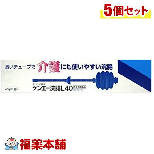 詳細情報商品詳細●ケンエー浣腸L40は、日本薬局方グリセリンの50％水溶液を1コ40g充てんした浣腸剤です。●グリセリンは腸管壁の水分を吸収することに伴う刺激が腸管の蠕動を亢進させます。そのさい、直腸深部にまで送り込むことが効果的です。挿入チューブはロングタイプなので、浣腸液の40gがしっかりと送り込まれ、排便効果を発揮します。●浣腸容器はより効果的で安全、しかも使い易い配慮が必要です。細部にわたりさまざまな工夫をこらし、より使い易い機構を備えています。・逆流防止弁付ノズル：浣腸時の不快な液の逆流を防ぎます。・アコーディオン方式容器：握り易く、全量をワンプッシュで注入できます。折り込まれた部分は復元せず、液の残量が少ない独特の方式です。・目盛入り挿入チューブ：適度に柔軟性のあるロングタイプなので、浣腸液が直腸深部までとどきます。挿入目安の目盛入りです。・スライド式ストッパー：チューブの過挿入の危険を防ぎ、肛門にぴったりフィットします。製品情報効能 効果・便秘用法 用量・12歳以上1回1コ(40g)を直腸内に注入し、それで効果のみられない場合にはさらに同量をもう一度注入してください。★用法用量に関連する注意・用法用量を厳守してください。・本剤使用後は、便意が強まるまで、しばらくがまんしてください。(使用後、すぐに排便を試みると薬剤のみ排出され、効果がみられないことがあります。)・小児に使用させる場合には、保護者の指導監督のもとに使用させてください。・注入に際し、無理に挿入すると直腸粘膜を傷つけるおそれがあるので注意してください。・浣腸にのみ使用してください。使用方法★使用法(1)本品をそのまま温湯に入れ、体温程度に温めます(50度のお湯中で約2分間が目安)。(2)挿入チューブの目盛を目安にして、ストッパーをスライドさせチューブを挿入する深さに合わせます。挿入する深さは6〜10cm(目盛6〜10)が適当です。(3)チューブの先端をしっかり持ち、キャップをまわすように取りはずし、ストッパーより先端の挿入部を少量の内容液か、オリブ油、ワセリン等で潤します。(4)容器内の空気を追い出し、体をかがんだ姿勢か左下横向きの状態にして、チューブをストッパーの位置までゆっくりと肛門内に挿入します。(5)ストッパーを片方の手で固定し、浣腸液を10秒以上かけてゆっくり注入します。注入後、チューブを静かに抜き、肛門部を脱脂綿等で押さえて、3〜10分後、便意が強まってから排便すると効果的です。★注意・無理に挿入すると直腸粘膜を傷つけるおそれがあるので注意してください。また、挿入する深さは10cm(目盛10)以下にしてください。・加温には60度以上のお湯を使用しないでください。・浣腸液はゆっくり注入してください。★便秘しがちな人のために・規則的な排便の習慣をつけることが大切で、毎日時間をきめて一定時間トイレに入るよう心がけましょう。また、便意をもよおしたときは、がまんせずトイレにいきましょう。・繊維質の多い食物と水分を多くとるように心がけましょう。(例：野菜類、果物、コンニャク、カンテン、海藻など。)・適度な運動、腹部マッサージなどを行うよう心がけましょう。・早朝、起きがけに冷たい水又は牛乳等を飲むと便意をもよおしやすくなります。成分(1コ(40g)中)日局グリセリン・・・20g含有添加物：エチルパラベン、ブチルパラベン注意事項★使用上の注意＜してはいけないこと＞・連用しないでください(常用すると、効果が減弱し(いわゆる「なれ」が生じ)薬剤にたよりがちになります。)＜相談すること＞・次の人は使用前に医師、薬剤師又は登録販売者に相談してください(1)医師の治療を受けている人。(2)妊婦又は妊娠していると思われる人。(流早産の危険性があるので使用しないことが望ましい。)(3)高齢者。(4)はげしい腹痛、吐き気・嘔吐、痔出血のある人。(5)心臓病の診断を受けた人。・2〜3回使用しても排便がない場合は使用を中止し、製品の文書を持って医師、薬剤師又は登録販売者に相談してください＜その他の注意＞・立ちくらみ、肛門部の熱感、不快感があらわれることがあります。★保管及び取扱い上の注意・直射日光の当たらない涼しい所に保管してください。・小児の手の届かない所に保管してください。・他の容器に入れ替えないでください。(誤用の原因になったり品質が変わることがあります。)・使用期限を過ぎた製品は使用しないでください。(ケンエイ浣腸L40 健栄浣腸L40)商品区分 第二類医薬品製造販売元健栄製薬広告文責株式会社福田薬局　薬剤師：福田晃 商品のお問合せ本剤について、何かお気付きの点がございましたら、福薬本舗(ふくやくほんぽ)又は下記までご連絡お願いします。●製造販売／販売会社健栄製薬541-0044 大阪市中央区伏見町2-5-806-6231-5626受付時間：午前9:00−午後5:00 / (土・日・祝日・年末年始を除く) 救済制度のご相談●医薬品副作用救済制度独立行政法人医薬品医療機器総合機構〒100-0013 東京都千代田区霞が関3-3-2　新霞が関ビルフリーダイヤル 0120-149-931 受付時間：午前9:00−午後5:00 / (土・日・祝日・年末年始を除く)