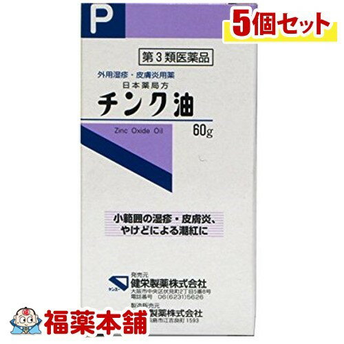 【第3類医薬品】チンク油(60G)×5個 [宅配便・送料無料]