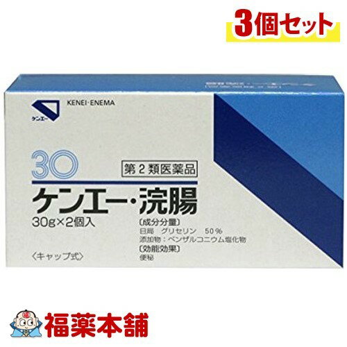 【第2類医薬品】ケンエー・浣腸(30gx2コ入)×3個 [宅配便・送料無料]