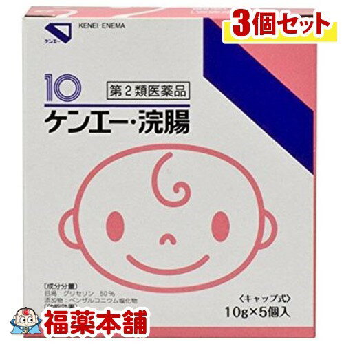 【第2類医薬品】ケンエー浣腸(10gx5コ入)×3個 [宅配便・送料無料]