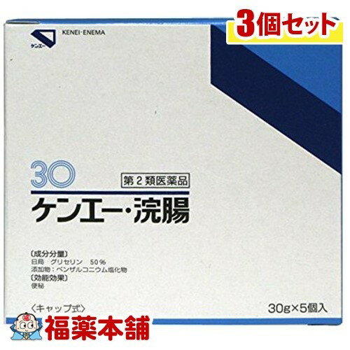 【第2類医薬品】ケンエー浣腸(30gx5コ入)×3個 [宅配便・送料無料]