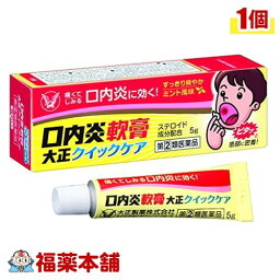 【第(2)類医薬品】口内炎軟膏 大正クイックケア(5g) [ゆうパケット送料無料] 「YP30」