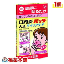 【第(2)類医薬品】☆口内炎パッチ大正 クイックケア(10枚入) [ゆうパケット送料無料] 「YP20」