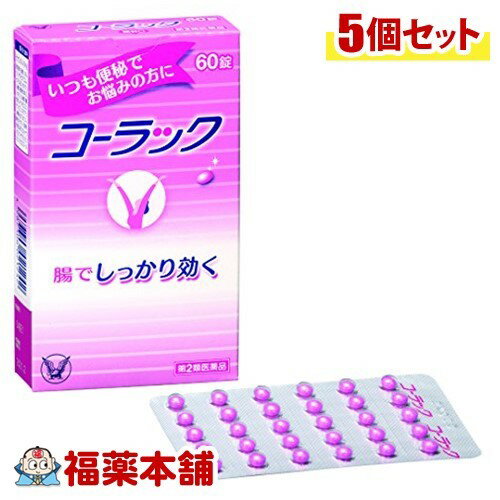 【第2類医薬品】コーラック(60錠)×5個 [ゆうパケット送料無料] 「YP30」