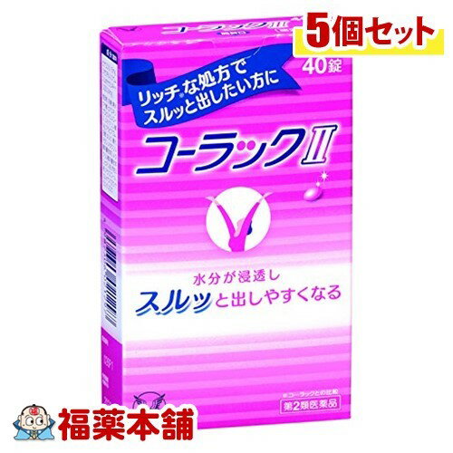 【第2類医薬品】コーラックII(40錠)×5個 [ゆうパケット送料無料] 「YP30」