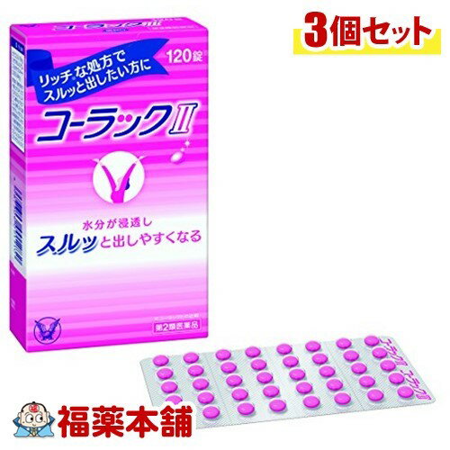 【第2類医薬品】コーラックII(120錠)×3個 [ゆうパケット送料無料] 「YP30」