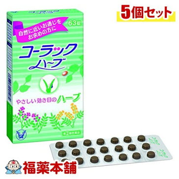 【第(2)類医薬品】コーラック ハーブ(63錠)×5個 [ゆうパケット送料無料] 「YP30」