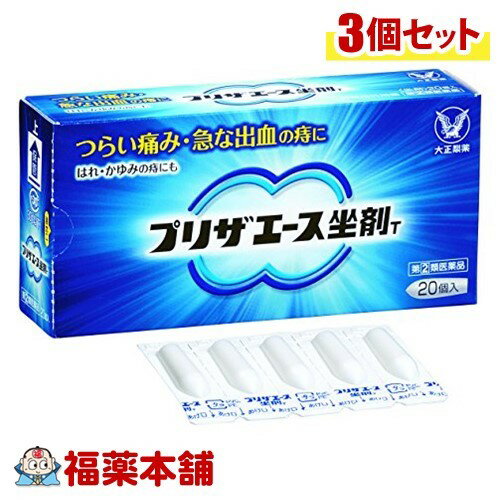 詳細情報商品詳細●つらい痛み・急な出血の痔に はれ・かゆみの痔にも●プリザエース坐剤Tは、D・D・S(ドラッグ・デリバリー・システム)の考え方から生まれた静止型坐剤に、血管収縮剤・塩酸テトラヒドロゾリンを配合。患部付近で止まって、溶けて、しかも長時間留まるのが特長です。●炎症をおさえるヒドロコルチゾン酢酸エステルをはじめ、痛みをおさえるリドカイン、出血をおさえる塩酸テトラヒドロゾリンなど7種類の有効成分がつらい痛み・急な出血の痔にすぐれた効果を発揮します。●スーッとする心地良い使用感です。製品情報効能 効果・きれ痔(さけ痔)・いぼ痔の痛み・出血・はれ・かゆみの緩和用法 用量・次の量を1日1〜3回、肛門内に挿入してください。(年令・・・1回量)15才以上・・・1コ15才未満・・・使用しないこと★用法・用量に関連する注意・定められた用法・用量を厳守してください。・本剤が軟らかい場合には、しばらく冷やした後に使用してください。また、硬すぎる場合には、軟らかくなった後に使用してください。・肛門にのみ使用してください。成分(1コ(1.65g)中)ヒドロコルチゾン酢酸エステル・・・5mg塩酸テトラヒドロゾリン・・・1mgリドカイン・・・60mgL-メントール・・・10mgアラントイン・・・20mgトコフェロール酢酸エステル・・・60mgクロルヘキシジン塩酸塩・・・5mg添加物：カルボキシビニルポリマー、無水ケイ酸、ステアリン酸グリセリン、ハードファット注意事項★使用上の注意＜してはいけないこと＞(守らないと現在の症状が悪化したり、副作用が起こりやすくなります)・次の人は使用しないでください(1)本剤又は本剤の成分によりアレルギー症状を起こしたことがある人。(2)患部が化膿している人。・長期連用しないでください＜相談すること＞・次の人は使用前に医師、薬剤師又は登録販売者に相談してください(1)医師の治療を受けている人。(2)妊婦又は妊娠していると思われる人。(3)薬などによりアレルギー症状を起こしたことがある人。・使用後、次の症状があらわれた場合は副作用の可能性があるので、直ちに使用を中止し、製品の説明書を持って医師、薬剤師又は登録販売者に相談してください皮膚・・・発疹・発赤、かゆみ、はれその他・・・刺激感、化膿まれに下記の重篤な症状が起こることがあります。その場合は直ちに医師の診療を受けてください。ショック(アナフィラキシー)・・・使用後すぐに、皮膚のかゆみ、じんましん、声のかすれ、くしゃみ、のどのかゆみ、息苦しさ、動悸、意識の混濁等があらわれる。・10日間位使用しても症状がよくならない場合は使用を中止し、製品の説明書を持って医師、薬剤師又は登録販売者に相談してください★保管及び取扱い上の注意・直射日光の当たらない湿気の少ない30度以下の涼しい所に保管してください。・小児の手のとどかない所に保管してください。・保管する場合は、坐剤の先を下に向けて外箱に入れ、外箱のマークに従って立てて保管してください。・他の容器に入れかえないでください。(誤用の原因になったり品質が変わることがあります)・使用期限を過ぎた製品は使用しないでください。なお、使用期限内であっても開封後はなるべくはやく使用してください。(品質保持のため)(プリザエース坐剤ティー プリザエース座剤)商品区分 指定第二類医薬品製造販売元大正製薬広告文責株式会社福田薬局　薬剤師：福田晃 商品のお問合せ本剤について、何かお気付きの点がございましたら、福薬本舗(ふくやくほんぽ)又は下記までご連絡お願いします。●製造販売／販売会社大正製薬170-8633 東京都豊島区高田3丁目24番1号03-3985-1800受付時間：午前9:00−午後5:00 / (土・日・祝日・年末年始を除く) 救済制度のご相談●医薬品副作用救済制度独立行政法人医薬品医療機器総合機構〒100-0013 東京都千代田区霞が関3-3-2　新霞が関ビルフリーダイヤル 0120-149-931 受付時間：午前9:00−午後5:00 / (土・日・祝日・年末年始を除く)