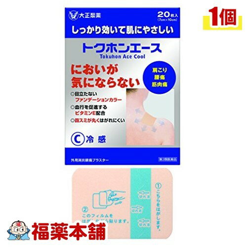 詳細情報商品詳細●トクホンエースは、炎症を抑え、痛みをやわらげるサルチル酸グリコールを配合し、L-メントールとdL-カンフル配合でひんやり気持ちいい使用感です。●においが控えめで、色も目立ちません。●伸縮性があり、患部にしっかり密着し、四スミを丸くカットしていてはがれにくいのが特長です。・腰痛、打撲、捻挫、肩こり、関節痛、筋肉痛、筋肉疲労、しもやけ、骨折痛用法 用量・薬剤面をおおったフィルムをはがし、1日数回患部に貼付してください。★ご注意・小児に使用させる場合には、保護者の指導監督のもとに使用させてください。また、刺激が強く感じられることがあるため、7歳未満の人への使用はさけてください。・患部を清潔にしてから使用してください。・皮膚の弱い人は同じ所に続けて使用しないでください。・使用前に腕の内側の皮膚の弱い箇所に小片を貼り、発疹・発赤、かゆみ、かぶれなどの症状がおきないことを確かめてから使用してください。成分(膏体100g(0.464m2)中)L-メントール・・・4.9gdL-カンフル・・・0.9gサリチル酸グリコール・・・1.4gビタミンE酢酸エステル・・・2.0g添加物：酸化チタン、ジブチルヒドロキシトルエン、スチレン・イソプレン・スチレンブロック共重合体、チモール、二酸化ケイ素、ポリイソブチレン、流動パラフィン、ロジンエステル、その他1成分規格概要1枚サイズ・・・7cm*10cm注意事項★使用上の注意＜してはいけないこと＞(守らないと現在の症状が悪化したり、副作用がおこりやすくなる)・次の部位には使用しないこと。(1)目の周囲、粘膜など(2)湿疹、かぶれ、傷口＜相談すること＞・次の人は使用前に医師、薬剤師又は登録販売者に相談すること。(1)薬などによりアレルギー症状をおこしたことがある人・使用後、皮膚に発疹・発赤、かゆみ、かぶれなどの症状があらわれた場合は副作用の可能性があるので、直ちに使用を中止し、製品の説明文書をもって医師、薬剤師又は登録販売者に相談すること。・5〜6日間使用しても症状がよくならない場合は使用を中止し、製品の説明文書をもって医師、薬剤師又は登録販売者に相談すること。★保管及び取扱い上の注意・直射日光をさけ、涼しい所に保管してください。・小児の手の届かない所に保管してください。・開封後は、袋の開封口を折り曲げて保管し、早めに使用してください。・使用期限を過ぎた製品は使用しないでください。製造販売元大正製薬広告文責株式会社福田薬局　薬剤師：福田晃 商品のお問合せ本剤について、何かお気付きの点がございましたら、福薬本舗(ふくやくほんぽ)又は下記までご連絡お願いします。●製造販売／販売会社大正製薬170-8633 東京都豊島区高田3丁目24番1号03-3985-1800受付時間：午前9:00−午後5:00 / (土・日・祝日・年末年始を除く) 救済制度のご相談●医薬品副作用救済制度独立行政法人医薬品医療機器総合機構〒100-0013 東京都千代田区霞が関3-3-2　新霞が関ビルフリーダイヤル 0120-149-931 受付時間：午前9:00−午後5:00 / (土・日・祝日・年末年始を除く)