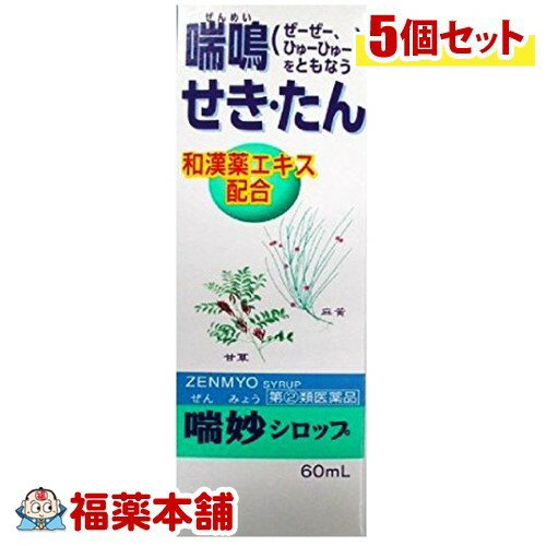 【第(2)類医薬品】喘妙シロップA(60mL) ×5個 [宅配便・送料無料]