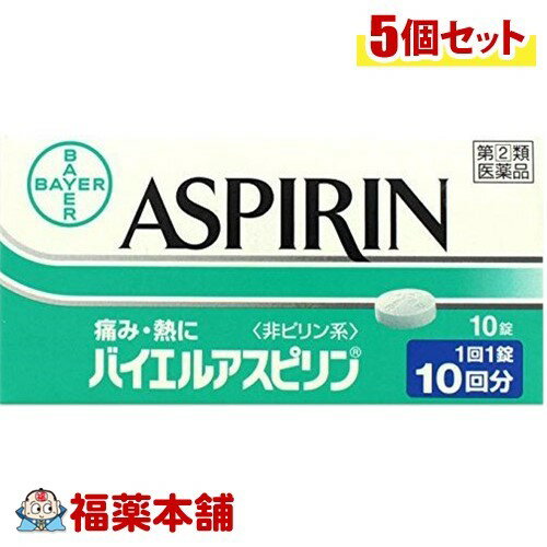 【第(2)類医薬品】バイエルアスピリン(10錠)×5個 [ゆうパケット送料無料] 「YP30」