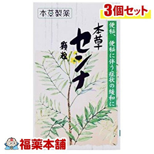 【第(2)類医薬品】本草 センナ顆粒(1.5GX40包)×3個 [宅配便・送料無料]