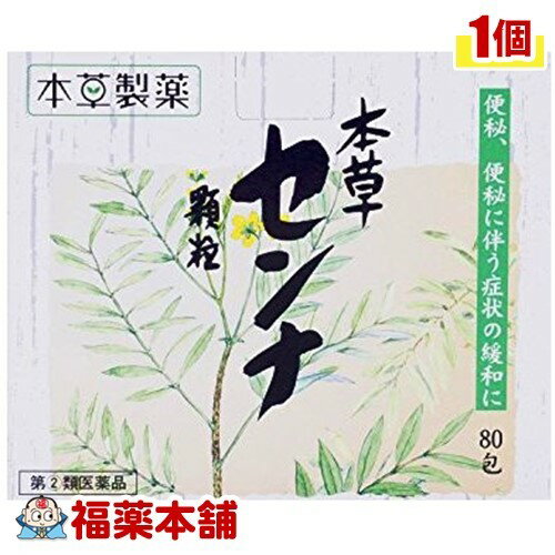 詳細情報商品詳細●センナは、古くアラビアの医師によって使用された生薬で欧米諸国では緩下薬、又はその原料として繁用されています。●我国へは、明治初期に欧米との交流によって導入され、今日では広く民間に知られています。●産地はアフリカ、アラビアの南部、インド西南部で我国へ輸入されるものはほとんどがインドのチンネベリ地方のものです。●成分としては、アントラキノン誘導体として、sennosideA・B、chrysophanol、aloe-emodin、rheinが知られています。製品情報成分／2包(大人の1日最大服用量)中日本薬局方センナ末・・・1000mg(大腸に直接作用して、低下している腸のぜん動運動を高めます。)添加物・・・乳糖、バレイショデンプン、セルロース、メタケイ酸アルミン酸Mg、ステアリン酸Mg用法・用量次の量を1日2回朝夕の空腹時に服用すること。ただし、初回は最小量を用い、便通の具合や状態をみながら少しずつ増量又は減量すること。・大人（15歳以上）・・・1回量1/2〜1包、1日服用回数2回・11歳以上15歳未満・・・1回量1/3〜2/3包、1日服用回数2回・7歳以上11歳未満・・・1回量1/4〜1/2包、1日服用回数2回・7歳未満・・・服用しないこと効能・効果・便秘、便秘に伴う次の症状の緩和：吹出物、のぼせ、痔、頭重、肌あれ、食欲不振(食欲減退)、腹部膨満、腸内異常醗酵商品区分 指定第二類医薬品製造販売元本草製薬広告文責株式会社福田薬局　薬剤師：福田晃 商品のお問合せ本剤について、何かお気付きの点がございましたら、福薬本舗(ふくやくほんぽ)又は下記までご連絡お願いします。●製造販売／販売会社本草製薬468-0046 名古屋市天白区古川町125番地052-892-1287受付時間：午前9:00−午後5:00 / (土・日・祝日・年末年始を除く) 救済制度のご相談●医薬品副作用救済制度独立行政法人医薬品医療機器総合機構〒100-0013 東京都千代田区霞が関3-3-2　新霞が関ビルフリーダイヤル 0120-149-931 受付時間：午前9:00−午後5:00 / (土・日・祝日・年末年始を除く)